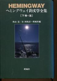 ヘミングウェイ釣文学全集