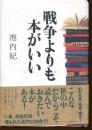 戦争よりも本がいい
