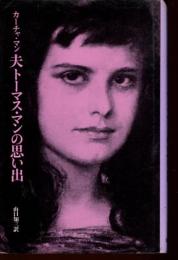 夫トーマス・マンの思い出