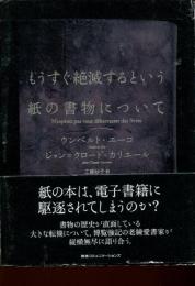 もうすぐ絶滅するという紙の書物について