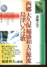 西郷大久保稲盛和夫の源流島津いろは歌
