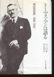 トーマス・マンは語る