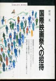 国際映画祭への招待