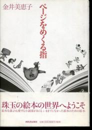 ページをめくる指