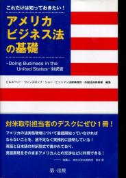 これだけは知っておきたい!アメリカビジネス法の基礎
