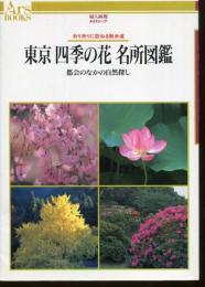 東京四季の花名所図鑑 : 都会のなかの自然探し 折り折りに訪ねる散歩道