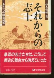それからの志士 : もう一つの明治維新