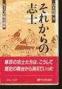 それからの志士 : もう一つの明治維新