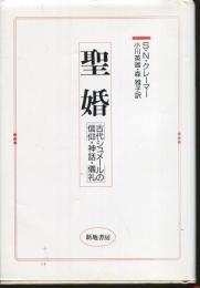聖婚 : 古代シュメールの信仰・神話・儀礼