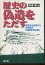 歴史の偽造をただす : 戦史から消された日本軍の「朝鮮王宮占領」