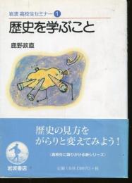 歴史を学ぶこと