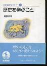 歴史を学ぶこと