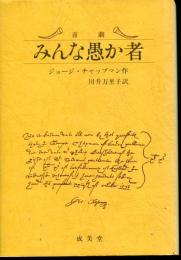 みんな愚か者 : 喜劇