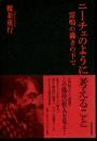 ニーチェのように考えること : 雷鳴の轟きの下で