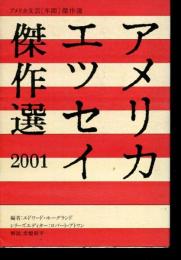アメリカエッセイ傑作選