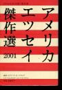 アメリカエッセイ傑作選