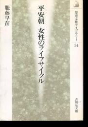 平安朝女性のライフサイクル