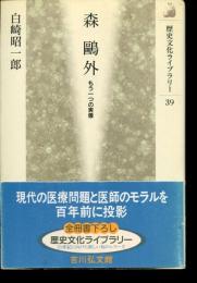 森鴎外 : もう一つの実像