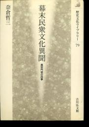 幕末民衆文化異聞 : 真宗門徒の四季
