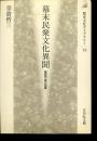 幕末民衆文化異聞 : 真宗門徒の四季