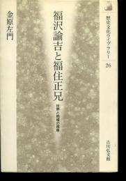 福沢諭吉と福住正兄 : 世界と地域の視座