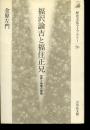 福沢諭吉と福住正兄 : 世界と地域の視座