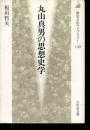 丸山真男の思想史学