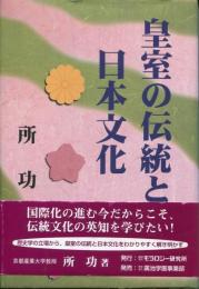 皇室の伝統と日本文化