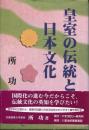 皇室の伝統と日本文化