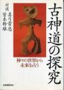 古神道の探究 : 神々の世界から未来を占う