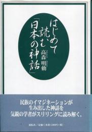 はじめて読む「日本の神話」