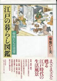 江戸の暮らし図鑑