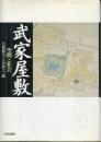 武家屋敷 : 空間と社会