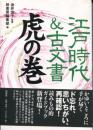 江戸時代&(あんど)古文書虎の巻