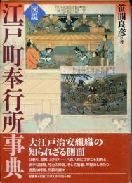 図説・江戸町奉行所事典