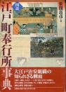 図説・江戸町奉行所事典