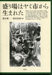 盛り場はヤミ市から生まれた