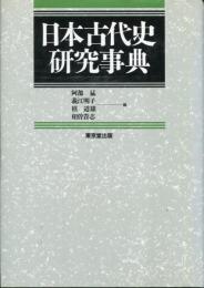 日本古代史研究事典