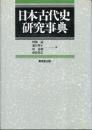 日本古代史研究事典