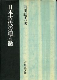 日本古代の道と衢