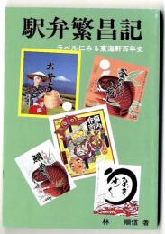 駅弁繁昌記～ ラベルにみる東海軒百年史