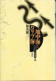 地中海からカリブ海へ