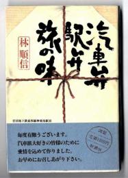 汽車弁駅弁旅の味