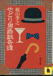せどり男爵数奇譚
