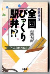 列島迷走全国びっくり駅弁!? : へんな駅外伝