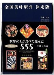 全国美味駅弁 : 決定版 : 駅弁女王が食べて選んだ555