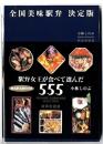 全国美味駅弁 : 決定版 : 駅弁女王が食べて選んだ555