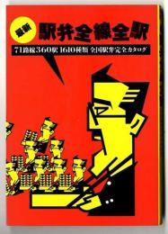 最新駅弁全線全駅 : 71路線360駅1610種類全国駅弁完全カタログ