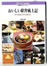 おいしい駅弁風土記 : 折り詰めの中の食文化