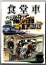 食堂車の明治・大正・昭和
